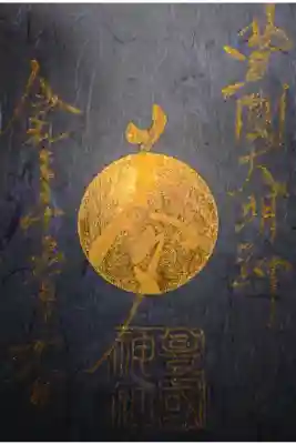 豊國神社 縁日限定 金箔押 御朱印です!