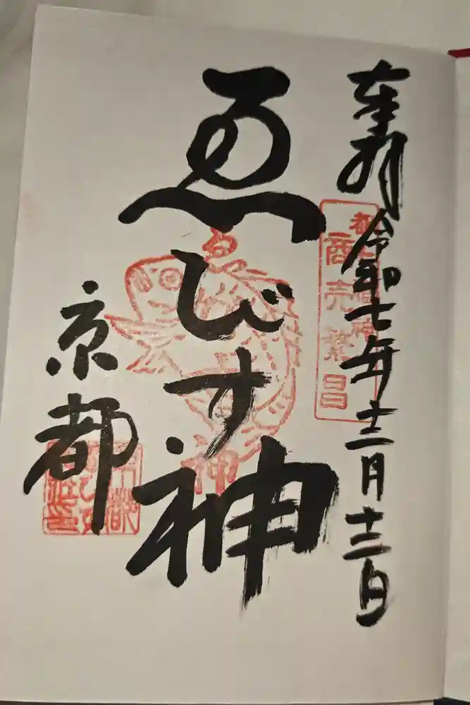 京都ゑびす神社の御朱印