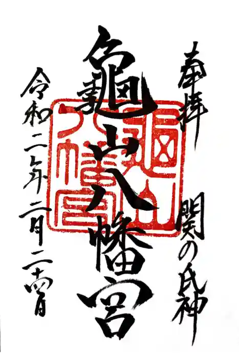 亀山八幡宮の御朱印