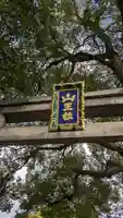 山王神社(京都府)