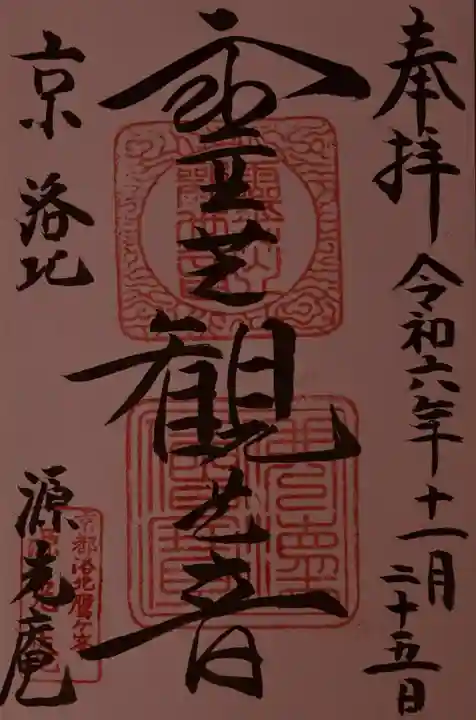 源光庵の御朱印