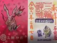 三輪神社の御朱印