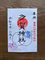 鹿島大神宮の御朱印