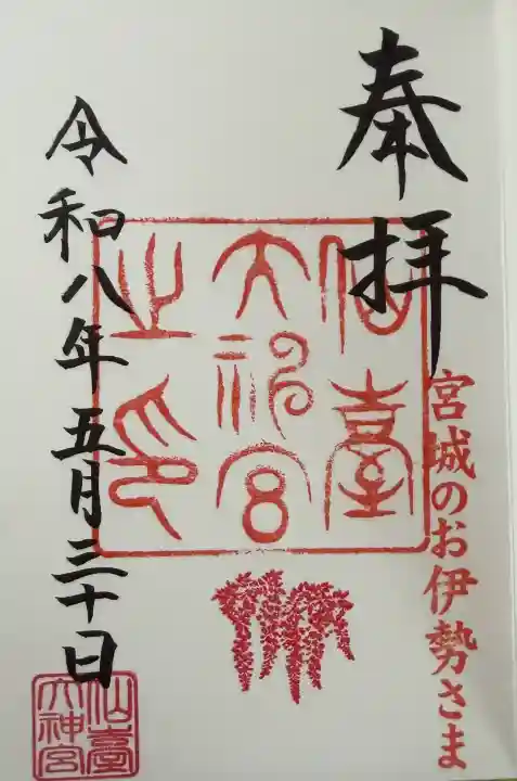 仙台大神宮の御朱印