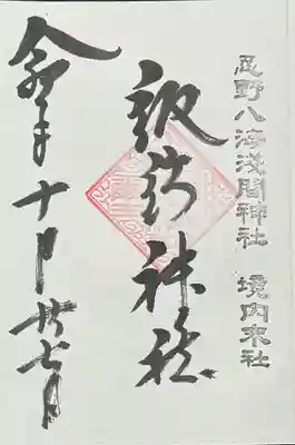 淺間神社（忍野八海）の御朱印