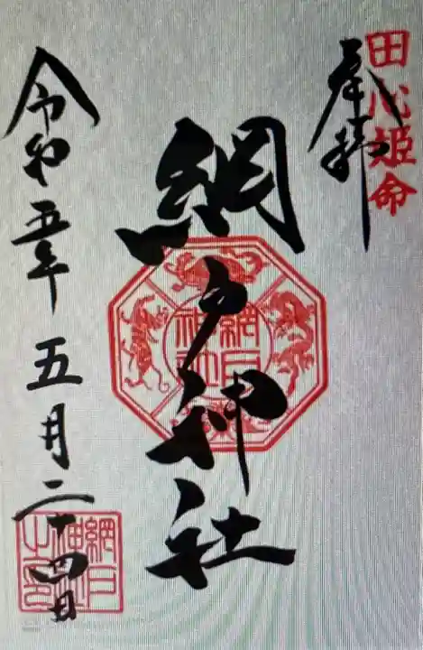 網戸神社(栃木県)