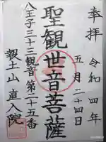 直入院の御朱印