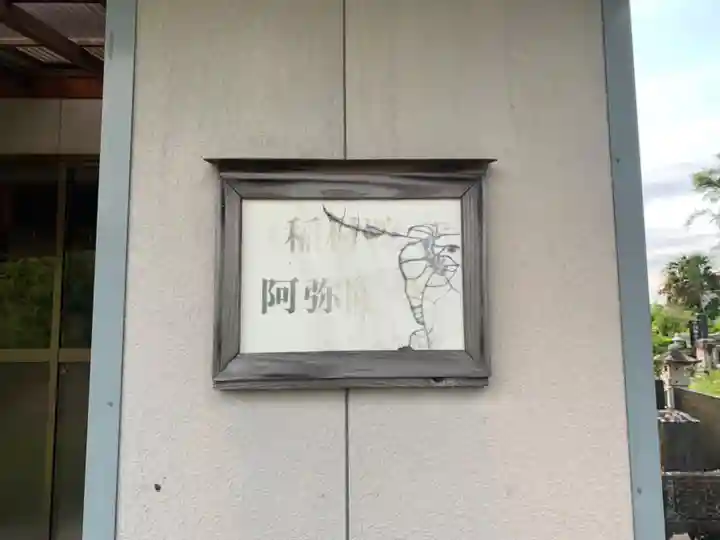 稲村院阿弥陀堂のその他建物