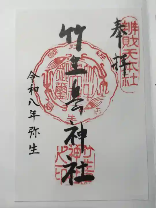竹生島神社(都久夫須麻神社)の御朱印
