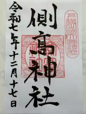 側高神社(千葉県)