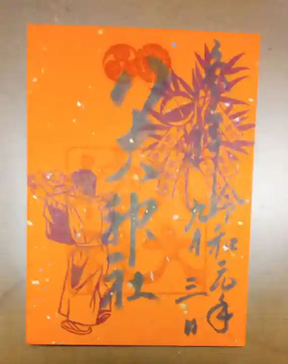 八大神社の御朱印