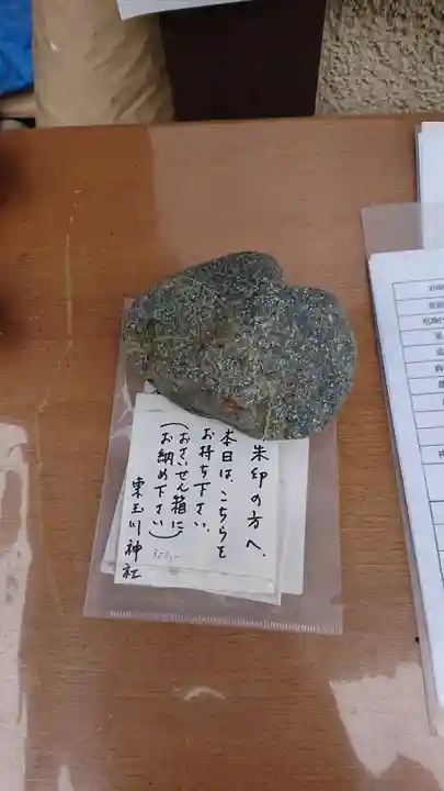 東玉川神社の授与品その他