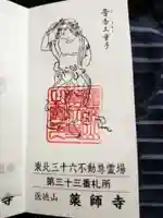 会津薬師寺の御朱印