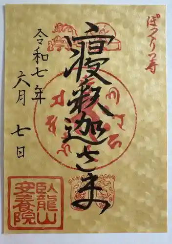 安養院の御朱印