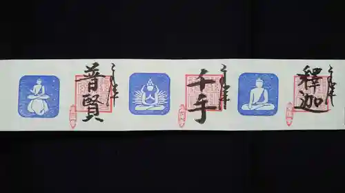 常保寺の御朱印