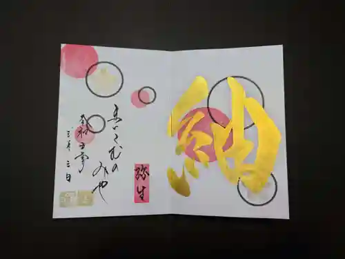 舞子六神社／まいこむの宮の御朱印
