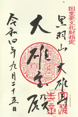 大雄寺(栃木県)