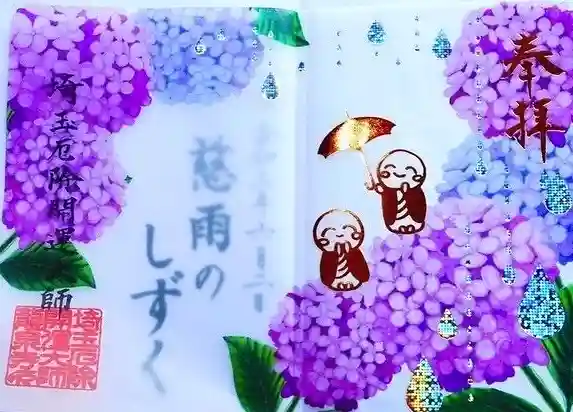 埼玉厄除け開運大師・龍泉寺(切り絵御朱印発祥の寺)の御朱印