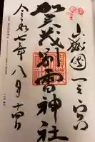 賀茂別雷神社(上賀茂神社)の御朱印