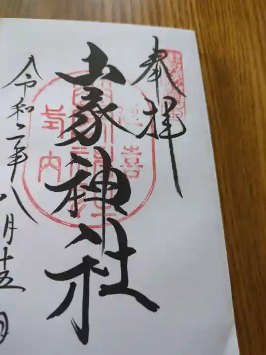 山家神社の御朱印