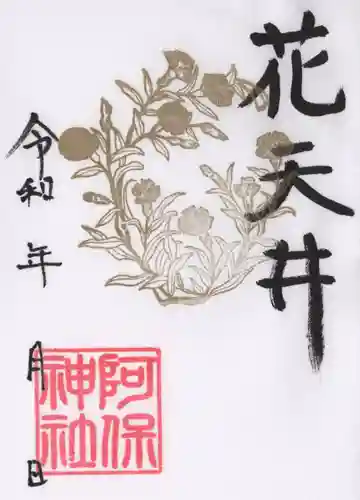 阿保神社(大阪府)