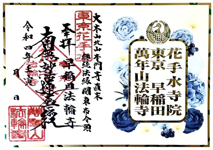 限定御朱印】2月の御朱印についてお知らせ【1月29日〜 法輪寺
