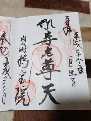 持宝院の御朱印