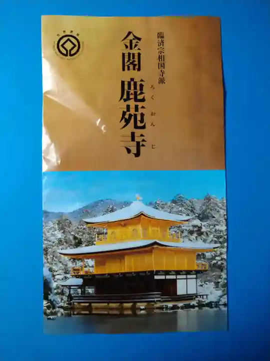 鹿苑寺(金閣寺)(京都府)