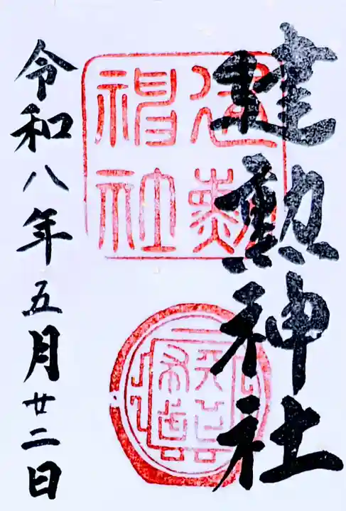 建勲神社の御朱印