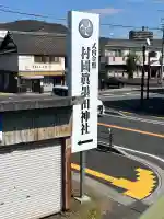 村國真墨田神社の{uncategorized: "未分類", other: "その他", undefined: "問題あり", building: "その他建物", grave: "お墓", sacred_gate: "鳥居", guardian: "狛犬", statue: "像", buddha: "仏像", history: "歴史", nature: "自然", garden: "庭園", animal: "動物", pagoda: "塔", temizu: "手水舎", mountain_gate: "山門・神門", sanctuary: "本殿・本堂", subordinate: "末社・摂社", art: "芸術", scenery: "景色", jizo: "地蔵", ema: "絵馬", goshuin: "御朱印", omikuji: "おみくじ", items: "授与品その他", amulet: "お守り", goshuincho: "御朱印帳", eats: "食事", festival: "お祭り", votive_dance: "神楽", shichigosan: "七五三参", wedding: "結婚式", experience: "体験その他", initially: "初詣", around: "周辺", anti_infection: "感染症対策"}