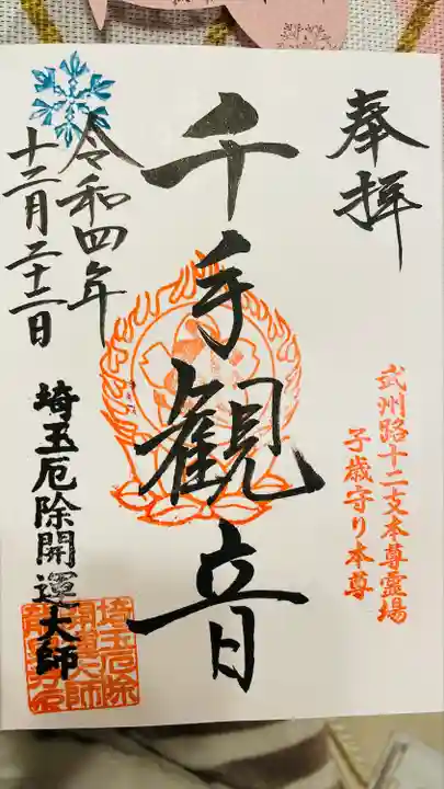 埼玉厄除け開運大師・龍泉寺(切り絵御朱印発祥の寺)の御朱印