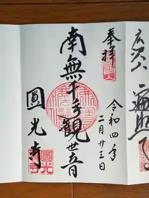 圓光寺_南無千手観世音