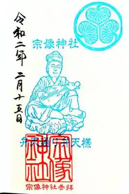 宗像神社の御朱印