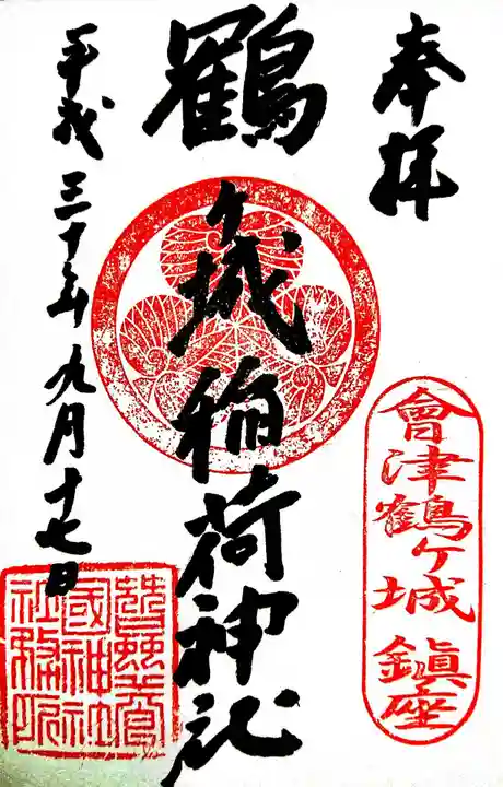 鶴ケ城稲荷神社の御朱印