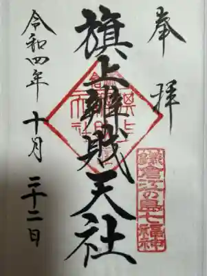旗上弁財天社(神奈川県)