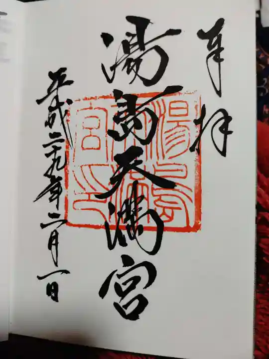 湯島天満宮の御朱印