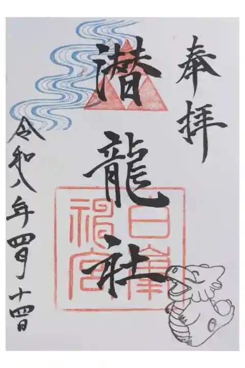 潜龍社御朱印