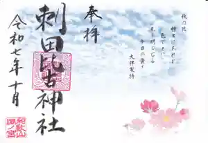刺田比古神社の御朱印 2025年10月01日(水)〜(2025年09月24日(水) 18時30分30秒投稿)