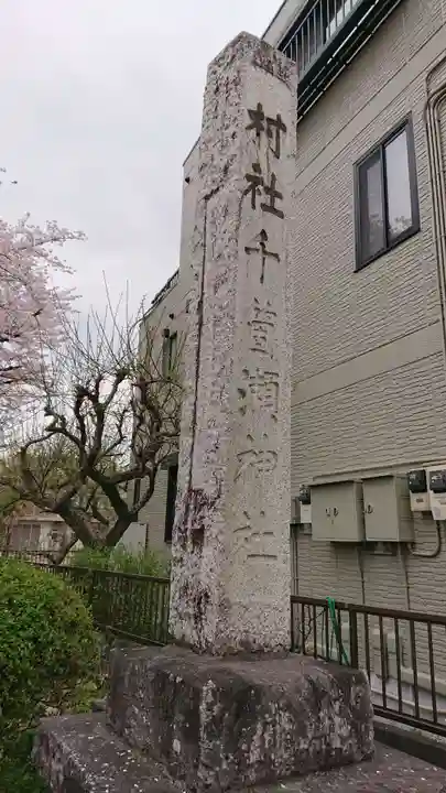 千ケ瀬神社のその他建物