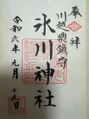 川越氷川神社(埼玉県)