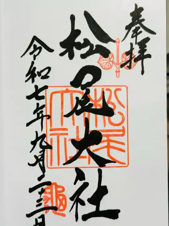 松尾大社(京都府)