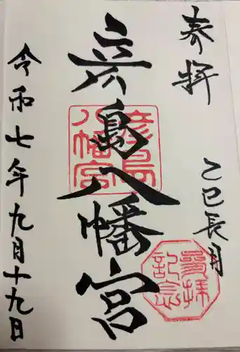 彦島八幡宮の御朱印