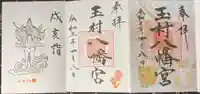 玉村八幡宮の御朱印