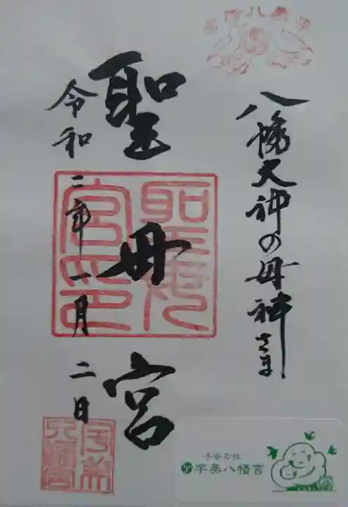 宇美八幡宮の御朱印