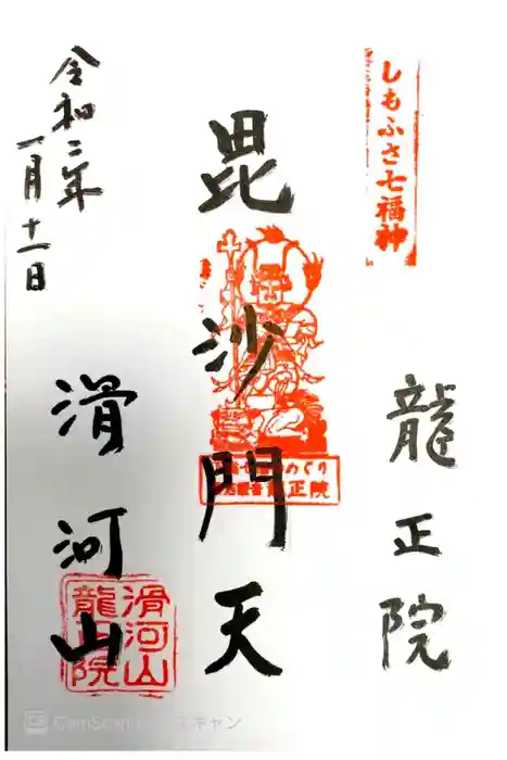 滑河山龍正院の御朱印