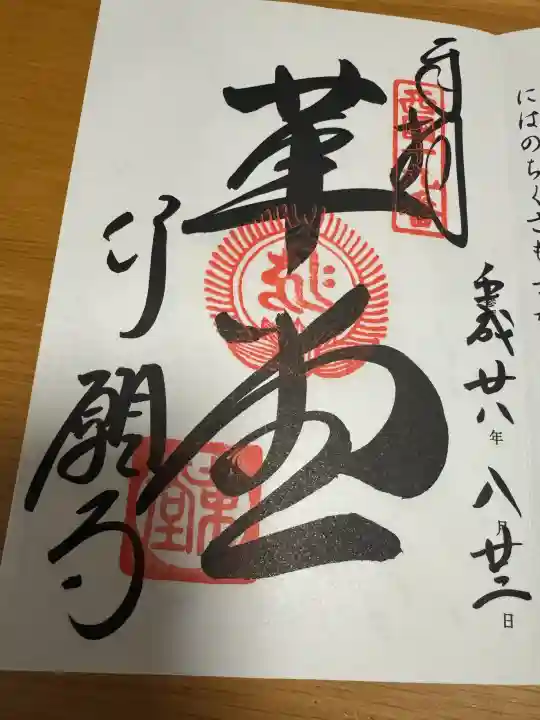 行願寺(革堂)の御朱印