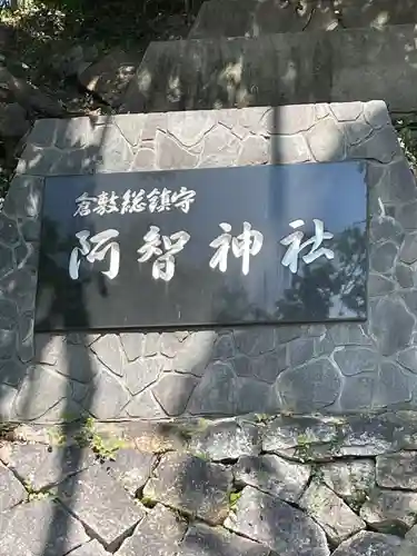 阿智神社(岡山県)