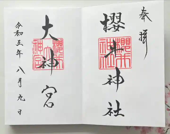 桜井大神宮の御朱印