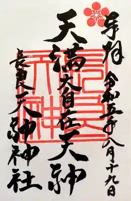 （長良）天神神社(岐阜県)