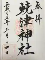 焼津神社(静岡県)